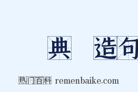 開學典禮造句是什么意思的图片